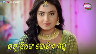 ସବୁ ଝିଅଙ୍କ ଗୋଟିଏ ସ୍ବପ୍ନ...| Suna Farua | Episodic Clip | ManjariTV | Odisha