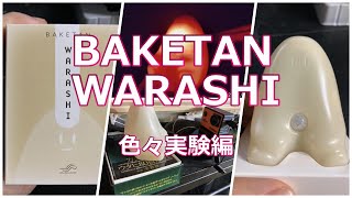 BAKETAN WARASHIレビュー　色々実験してみた編