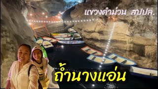 EP.2ตะลุยถ้ำนางแอ่น แขวงคำม่วน เมืองท่าแขก สปปล. 2 วัน 1 คืน EP.2 @นางสาวทองแท้ๆ