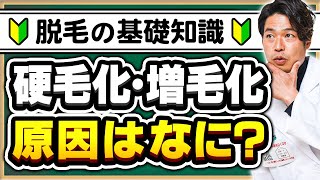 【脱毛サロン開業】どの脱毛サロンにも起こりうる硬毛化・増毛化について分かりやすく解説‼