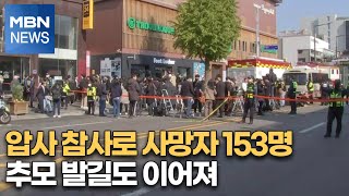 압사 참사로 사망자 153명…추모 발길도 이어져 [MBN 뉴스특보]