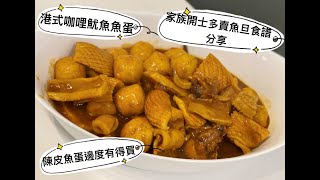 港式地道小食 咖喱魚蛋魷魚食譜做法 分享邊度買到陳皮魚蛋 街頭小食絕密分享