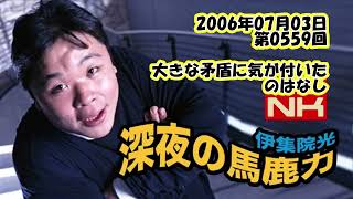 伊集院光 深夜の馬鹿力 2006年07月03日 第0559回 大きな矛盾に気が付いたのはなし