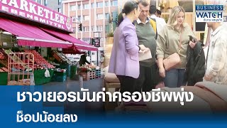 ชาวเยอรมันค่าครองชีพพุ่ง ช็อปน้อยลง | BUSINESS WATCH | 03-01-68