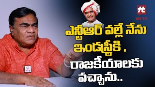 నేను ఇండస్ట్రీకి ఆయన వల్లే వచ్చాను... | Babu Mohan | Sr NTR | @HitTVTalkies