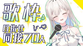 【歌枠 / singing】初見さん大歓迎！💖同接７０人目指しながらリクエスト歌うよー！！【吉良リリー/Kira Lily 】