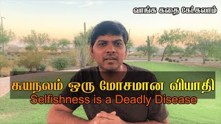 சுயநலம் ஒரு மோசமான வியாதி|Selfishness is a Deadly Disease|Tamil Motivational Story|குட்டிக் கதை