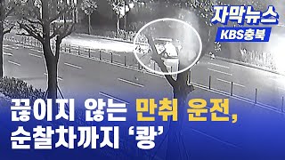 [자막뉴스] 만취 음주운전…술 취해 ‘쿨쿨’ 순찰차 ‘쾅’