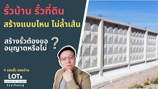 สร้างรั้วบ้าน ต้องขออนุญาตหรือไม่