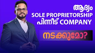 ആദ്യം Sole Proprietorship ആക്കിയിട്ട് പിന്നീട് കമ്പനിയാക്കിയാൽ മതിയോ? | Business Advice | Siju Rajan