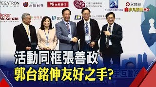 韓郭陣營劃清界線! 郭台銘.張善政台上握手.台下當空氣...2020三分天下成定局│非凡新聞│20191003