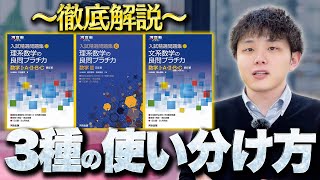 【高校数学】良問プラチカ３種の使い分け方を徹底解説