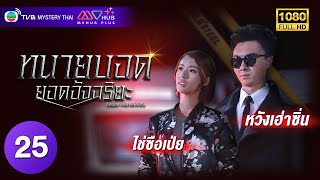 TVB หนังแอ็คชั่น | ทนายบอดยอดอัจฉริยะ [พากย์ไทย] EP.25 | หวังเฮ่าซิ่น | TVB Mystery Thai | HD