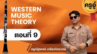 ครูอู๋ติวทฤษฎีดนตรีสากล - ตอนที่ 9 เครื่องหมายแปลงเสียง