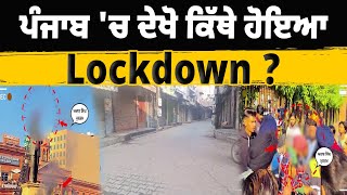 ਚਾਰੇ ਪਾਸੇ ਲੱਗੇ ਤਾਲੇ ! ਪੰਜਾਬ 'ਚ ਦੇਖੋ ਕਿੱਥੇ ਹੋਇਆ Lockdown ?