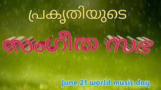 June 21, 2021 കടമ്പഴിപ്പുറം | പാലക്കാട് | പ്രകൃതിയുടെ സംഗീത സഭ |World music day