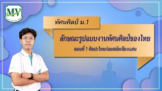 เรื่อง ลักษณะรูปแบบงานทัศนศิลป์ของไทย ตอนที่ 1 ศิลปะไทยก่อยสมัยเชียงเเสน ทัศนศิลป์ ม.1