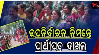 ଯଶିପୁର ବ୍ଲକ ୪୨ ନମ୍ବର ଜୋନ୍ ଜିଲ୍ଲା ପରିଷଦ ଉପନିର୍ବାଚନ ନିମନ୍ତେ ପ୍ରାର୍ଥୀପତ୍ର ଦାଖଲ#meghatv