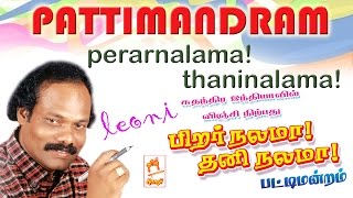 Pirar Nalame Thani Nalame |  Leoni pattimandram  பிறர் நலமே தனி நலமே