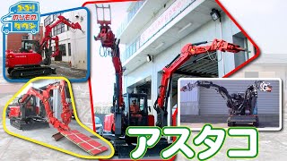 【のりもの図鑑】双腕作業機 アスタコ（震災工作車）