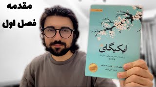 کتاب ایکیگای: راز ژاپنی ها در داشتن عمر طولانی و زندگی شاد | مقدمه-فصل اول(کتاب صوتی)