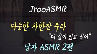 같이 있고 싶어서 차한잔 달라는 남자ASMR 2편