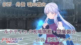 【FEエンゲージ】DLCなしルナティック攻略解説・戦術紹介！ #27　外伝  暁の巫女【ファイアーエムブレムエンゲージ】