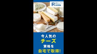 【チーズ資格】チーズソムリエ・ナチュラルチーズソムリエ資格の通信講座！【諒設計アーキテクトラーニング】