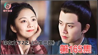 锦衣之下2之《三生三世》，第165集：