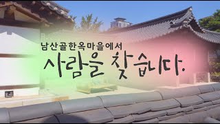 [남산골 전통체험] '사람을 찾습니다' 이벤트 본편 영상