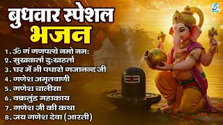बुधवार भक्ति भजन : ॐ गं गणपतये नमो नमः, सुखकर्ता दुखहर्ता, गणेश अमृतवाणी, श्री गणेश चालीसा व आरती