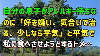 【スカッとひろゆき】自分の息子がアレルギー持ちなのに「好き嫌い、気合いで治る、少しなら平気」と平気で私に食べさせようとするトメ…