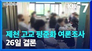 [여기는 충주] 제천 고교 평준화 여론조사 시작…26일 결론 / KBS  2023.09.14.