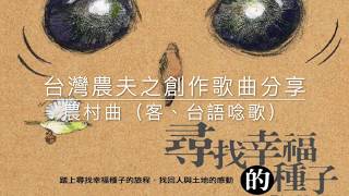 伍烱豪牧師  台灣農夫之創作歌曲分享：農村曲（客、台語唸歌）