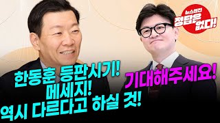 [뉴스엔진] 한동훈 등판은 완~전 다를 것이다! 제대로 준비중!!