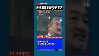 日本保守党【冨田いたる】街頭演説2024.12.18