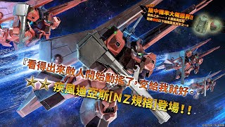 機體地上／宇宙兩用機體「★★疾風迪亞斯[ＮＺ規格] 」登場！