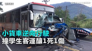 小貨車逆向行駛　撞學生客運釀1死1傷｜三立新聞網SETN.com