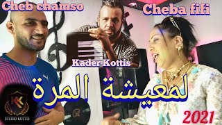 cheba fifi_cheb chamso 2021 لمعيشة المرة[clip officiel]