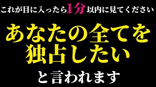 目に止まったら必ず1分以内に見て下さい❤️依存されるほど愛され求められます🌈後戻りできなくなるほど恋愛運が上がる音楽