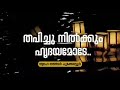 ത്വാഹ തങ്ങളുടെ 2018ലെ സൂപ്പർ status ഗാനം കേൾക്കൂ അടിപൊളിയാണ്