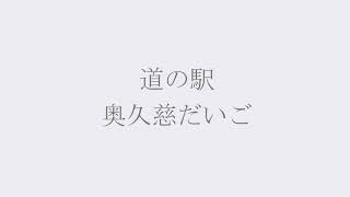 道の駅奥久慈だいご