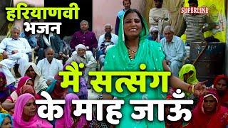 ladies haryanvi geet main satsang mein by santosh bahar