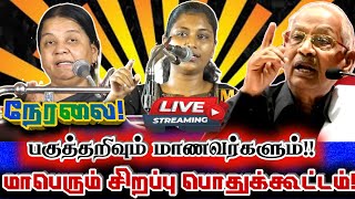 🔴[LIVE] நேரலை திமுக அரசுக்கு பாராட்டு பகுத்தறிவும் மாணவர்களும் மாபெரும் பொதுக்கூட்டம்! Mathivathani