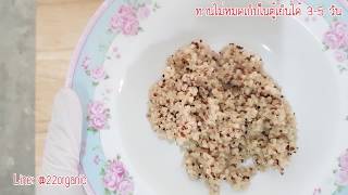 วิธีหุงควินัว - Quinoa ด้วยหม้อหุงข้าว ภายใน 15 นาที