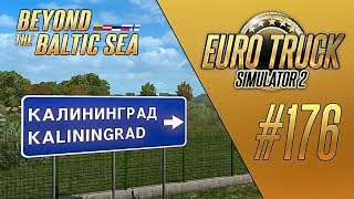 ДОБРО ПОЖАЛОВАТЬ В РФ. КАЛИНИНГРАД - Euro Truck Simulator 2 - Beyond the Baltic Sea (1.33.2s) [#176]