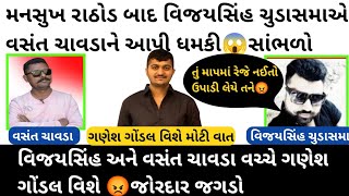 વસંત ચાવડાને વિજયસિંહે આપી ધમકી😡ગણેશ ગોંડલ વિશે કરી મોટી વાત😱 Viral #viral #gujaratinews