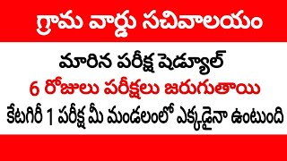 గ్రామ సచివాలయం మారిన పరీక్ష షెడ్యూల్ || grama sachivalayam examination dates