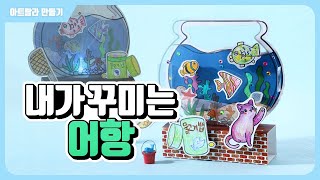 [아트랄라] 내가 꾸미는 어항 만들기