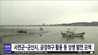 서천군-군산시, 금강 하구 활용 상생 발전안 모색/대전MBC